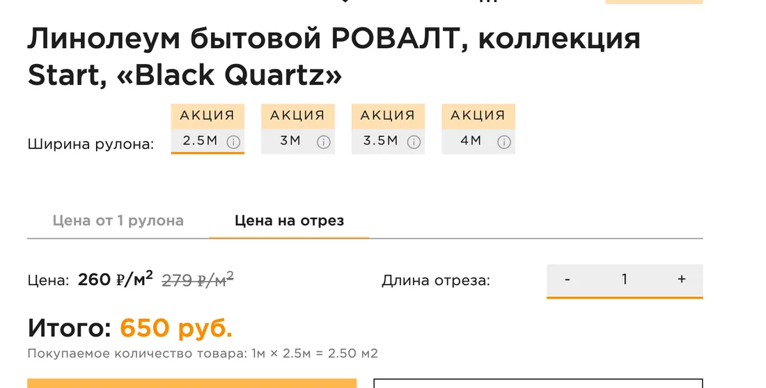 Та же карточка после переключения на вкладку «Цена на отрез»: 260 рублей за метр, итого 650 рублей