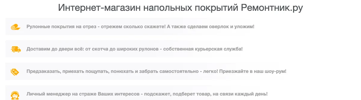 Блок преимуществ на главной remontnick.ru: раскрой на отрез, своя курьерская служба, шоу-рум — набран бледно-серым на 3 330-м пикселе страницы